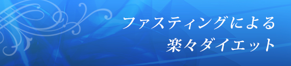 �t�@�X�e�B���O�ɂ�郊�o�E���h���Ȃ��y�X�_�C�G�b�g